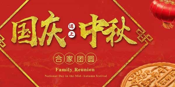 迎中秋，慶國慶：濟寧市兗州區興隆農業科技示范有限公司祝愿各界朋友節日快樂，合家團圓！